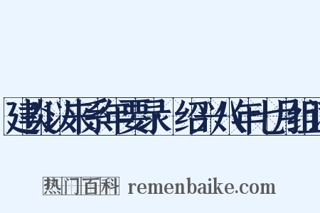 建炎以来系年要录·绍兴八年七月组词是什么意思的图片